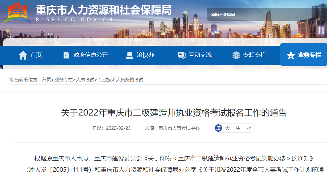 关于2022年二级建造师执业资格考试报名工作的通告