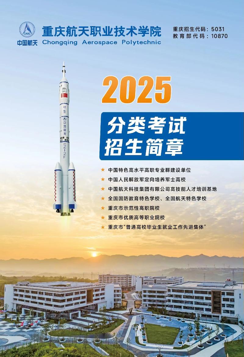重庆航天职业技术学院2025年春季招生简章