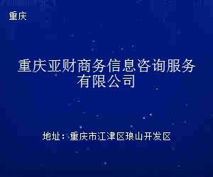 重庆亚财商务信息咨询服务与重庆信息咨询行业的发展现状