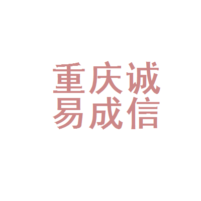 重庆诚易成汽车信息咨询 专业信息咨询服务在汽车领域的实践与价值