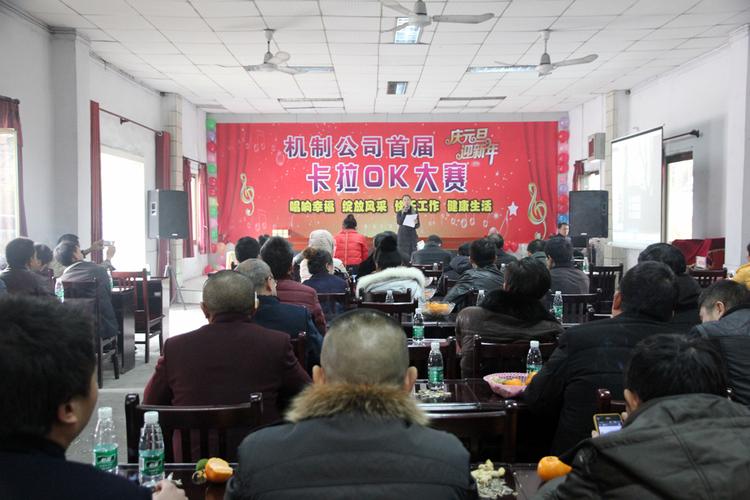 重庆永荣机制公司举办首届庆元旦迎新年卡拉OK大赛