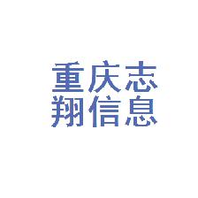 重庆志翔教育信息咨询服务 立足山城，联通信息与未来的桥梁